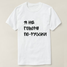 Дуракам везет - Я не говорю по-русски Tシャツ