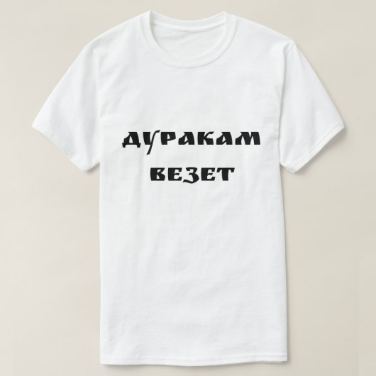 Дуракам везет – 愚かな人は幸運を得る tシャツ (デザイン正面)