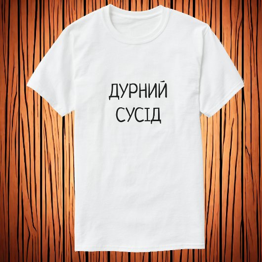 Дурний сусід |ウクライナの愚かな隣人 tシャツ