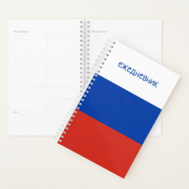 Ежедневникフラッロシアのグカラーの毎日の言語 プランナー手帳