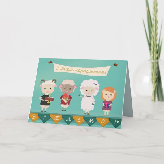 ЗДнемнародження -ウクライナ語のハッピーバースデー カード (正面)