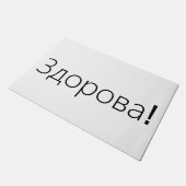 Здорова! ロシア語の挨拶のドア・マット ドアマット (アングル)