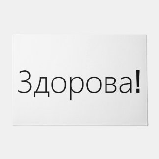 Здорова! ロシア語の挨拶のドア・マット ドアマット