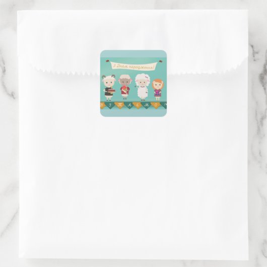 З Днем народження – ウクライナハッピーバースデー スクエアシール (バッグ)