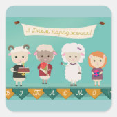 З Днем народження – ウクライナハッピーバースデー スクエアシール (正面)