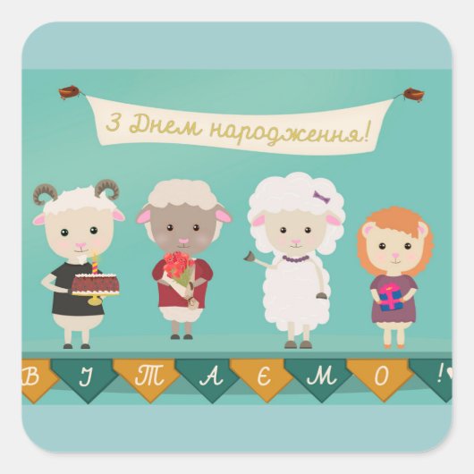 З Днем народження – ウクライナハッピーバースデー スクエアシール (正面)