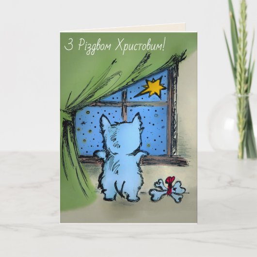 З Різдвом Христовим – ウェスティー・アンド・スタリー・ナイト カード (正面)