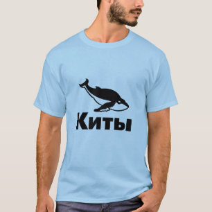 Киты、鯨ロシアの Tシャツ