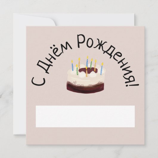 Красный бархатный торт - рождения 招待状 (正面)
