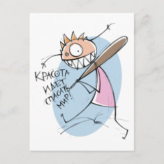 Красота идет спасать мир!(ポストカード) ポストカード