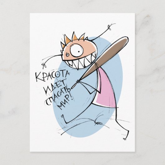 Красота идет спасать мир!(ポストカード) ポストカード (正面)