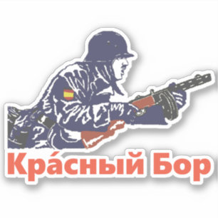 Кра́сный Бор シール