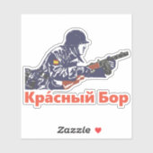 Кра́сный Бор シール (シート)