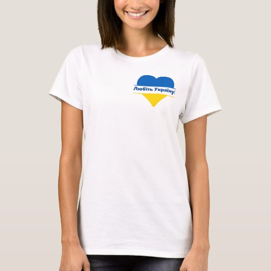 Любіть Україну!（ラブウクライナ）カスタマイズ可能 Tシャツ (正面)