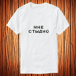 Мне стыдно – 恥ずかしい tシャツ
