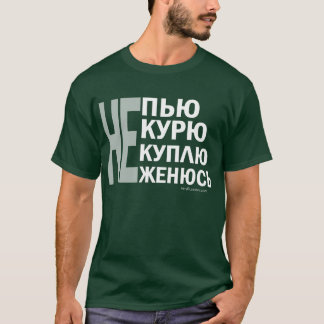 Непьюのнекурю、некуплю、неженюсь! Tシャツ