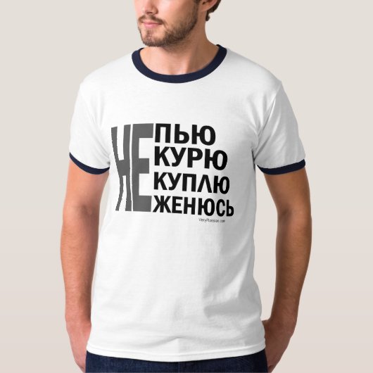 Непьюのнекурю、некуплю、неженюсь! Tシャツ (正面)