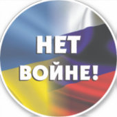 Нет войне!ロシアとウクライナの戦争なし シール (正面)