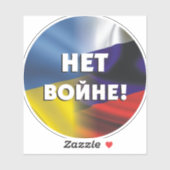Нет войне!ロシアとウクライナの戦争なし シール (シート)