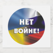 Нет войне!ロシアとウクライナチャムの間の戦争 スパークリングワインラベル (シングルラベル)