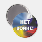 Нет войне! ロシアとウクライナ間の戦争は禁止 マグネット (正面/裏面)