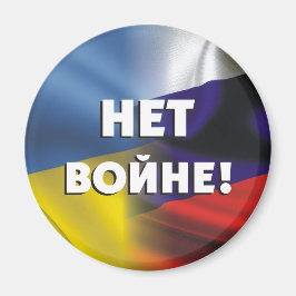 Нет войне! ロシアとウクライナ間の戦争は禁止 マグネット
