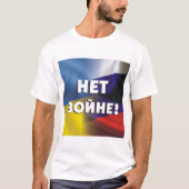 Нет войне!Tシャツ Tシャツ (正面)