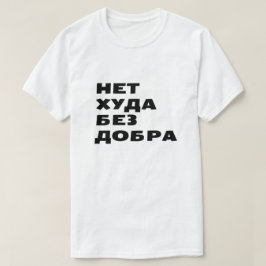 Нет худа без добраどの雲も銀の裏地を持つ tシャツ