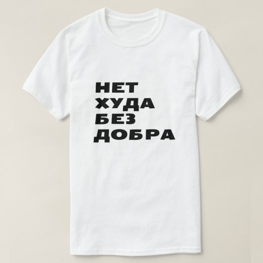 Нет худа без добраどの雲も銀の裏地を持つ tシャツ (デザイン正面)