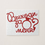 Оригинальный и романтичный подарок Выходи за меня ジグソーパズル (横)