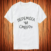 Перемога чи смерть |ウクライナの勝利または死 tシャツ