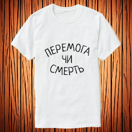 Перемога чи смерть |ウクライナの勝利または死 tシャツ
