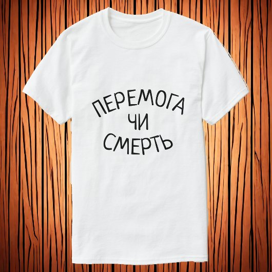 Перемога чи смерть |ウクライナの勝利または死 tシャツ