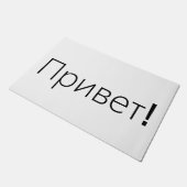 Привет! こんにちは! ロシア語の歓迎されたドア・マット ドアマット (アングル)
