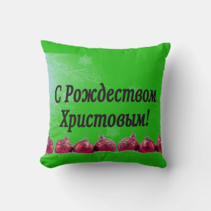 Рождеством Христовымだ!メリークリスマスロシアのb クッション