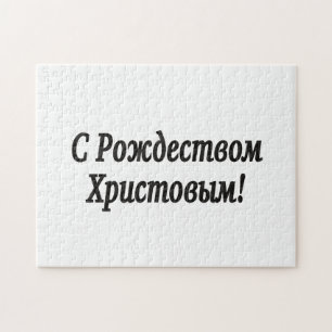 Рождеством Христовымだ!メリークリスマスロシアのb ジグソーパズル
