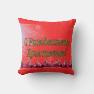 Рождеством Христовымだ!メリークリスマスロシアのg クッション