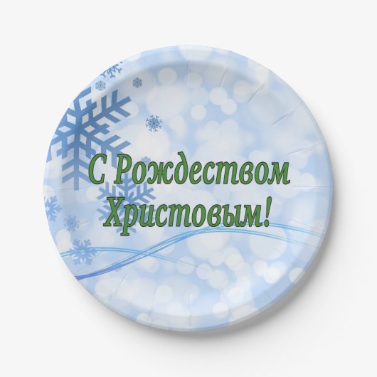 Рождеством Христовымだ！メリークリスマスロシアのg ペーパープレート (正面)