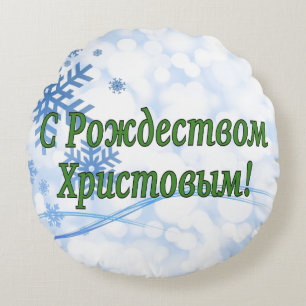 Рождеством Христовымだ!メリークリスマスロシアのg ラウンドクッション