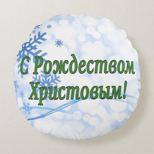 Рождеством Христовымだ!メリークリスマスロシアのg ラウンドクッション (正面)