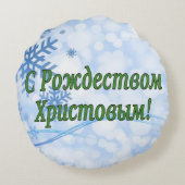 Рождеством Христовымだ!メリークリスマスロシアのg ラウンドクッション (裏面)
