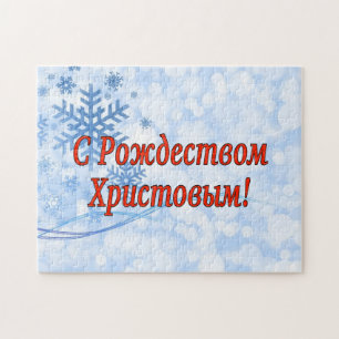 Рождеством Христовымだ！メリークリスマスロシアのr ジグソーパズル