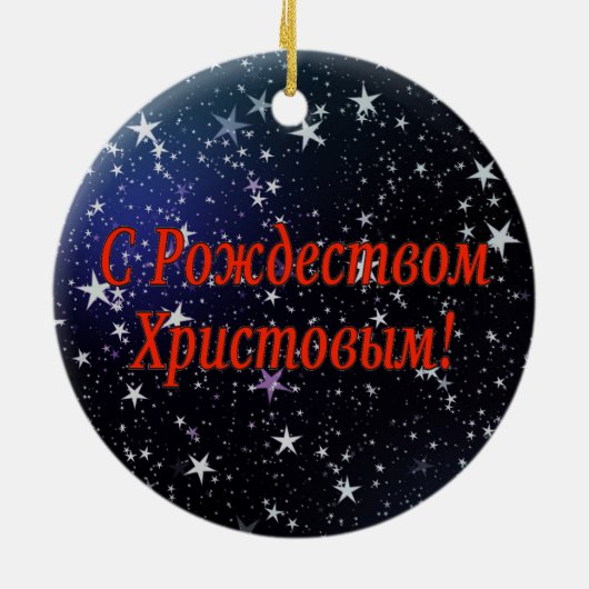 Рождеством Христовымだ！メリークリスマスロシアのr セラミックオーナメント (裏面)