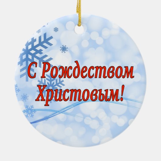 Рождеством Христовымだ！メリークリスマスロシアのr セラミックオーナメント (裏面)