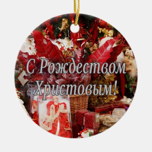 Рождеством Христовымだ！メリークリスマスロシアのw セラミックオーナメント (正面)