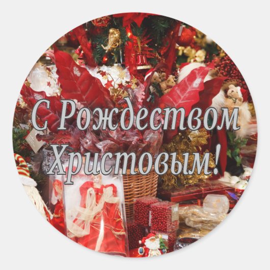 Рождеством Христовымだ！メリークリスマスロシアのw ラウンドシール (正面)