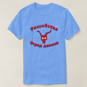 РоссийскаяОтряддемонаのロシアのな鬼の分隊 Tシャツ
