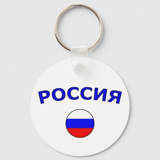 Россия キーホルダー (正面)