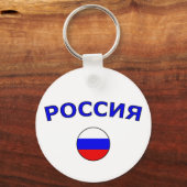 Россия キーホルダー (正面)