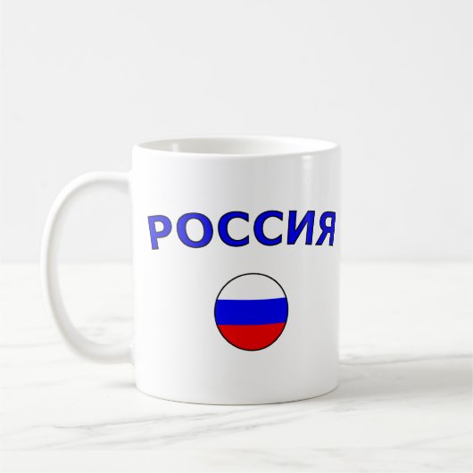 Россия コーヒーマグカップ (左)